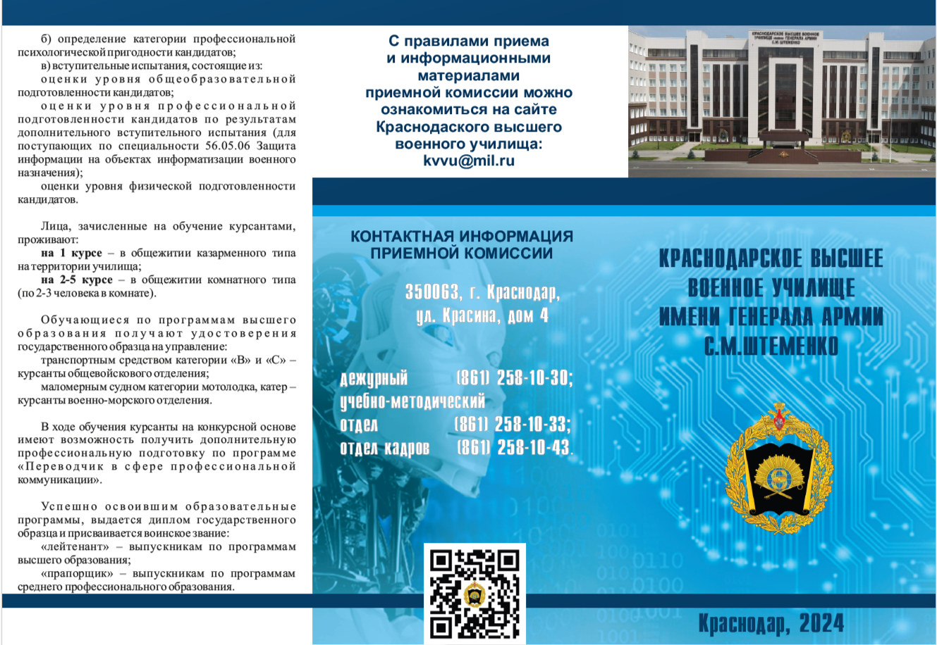 Краснодарское высшее военное училище имени генерала армии С.М. Штеменко приглашает абитуриентов.