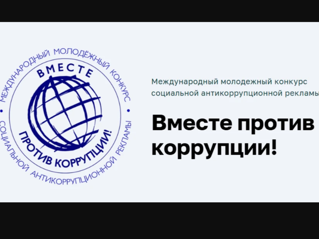 Международный молодежный конкурс социальной антикоррупционной рекламы «Вместе против коррупции!».